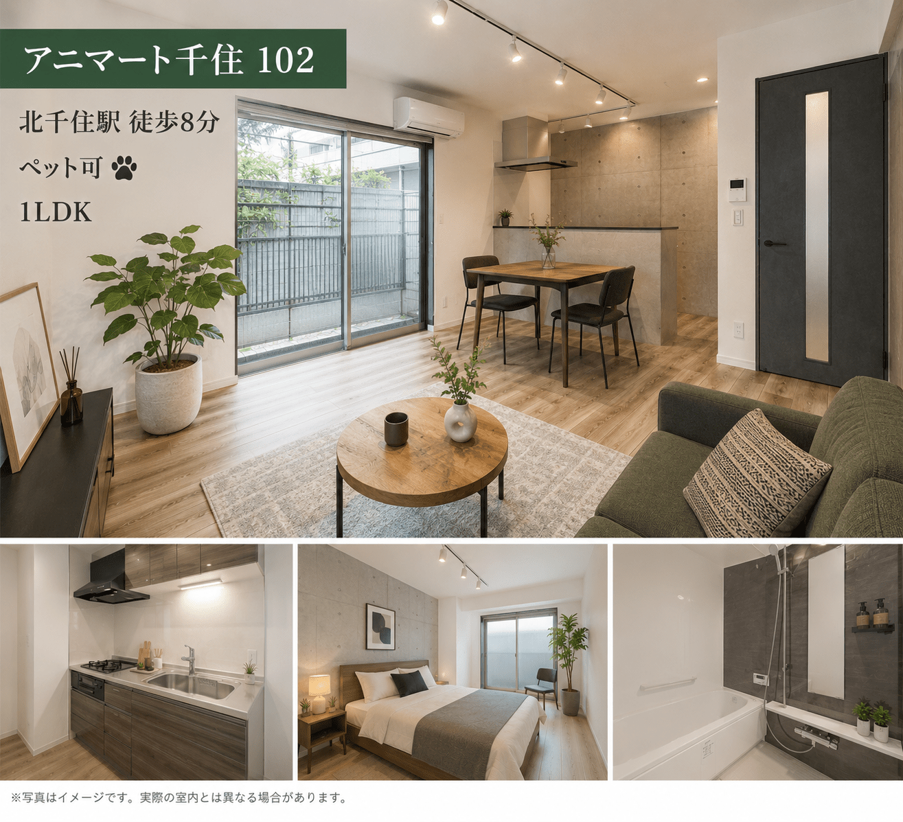 北千住駅徒歩8分 ペット可1LDK アニマート千住102