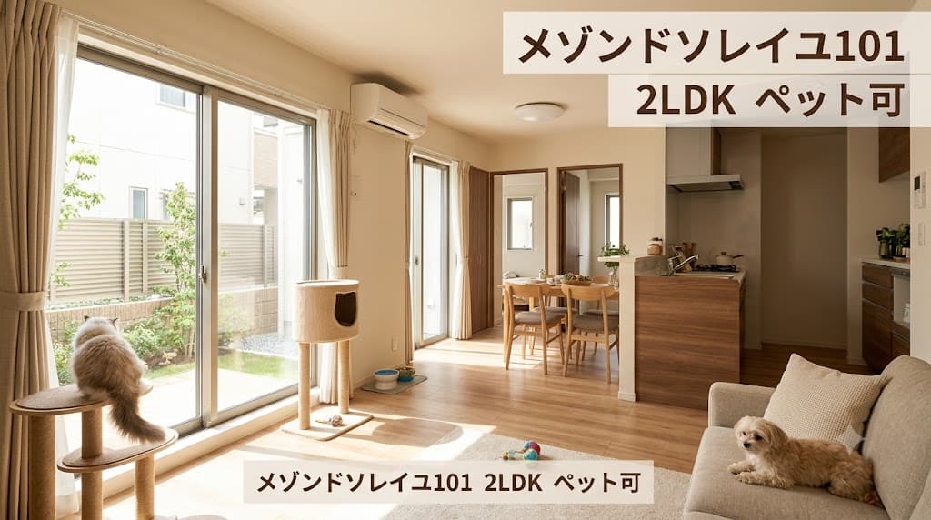 亀有駅徒歩12分 ペット可2LDK メゾンドソレイユ101
